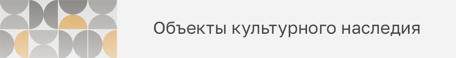 Объекты культурного наследия.
